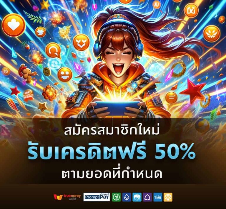 y2k168-สมัครสมาชิกใหม่รับเครดิตฟรี 50%