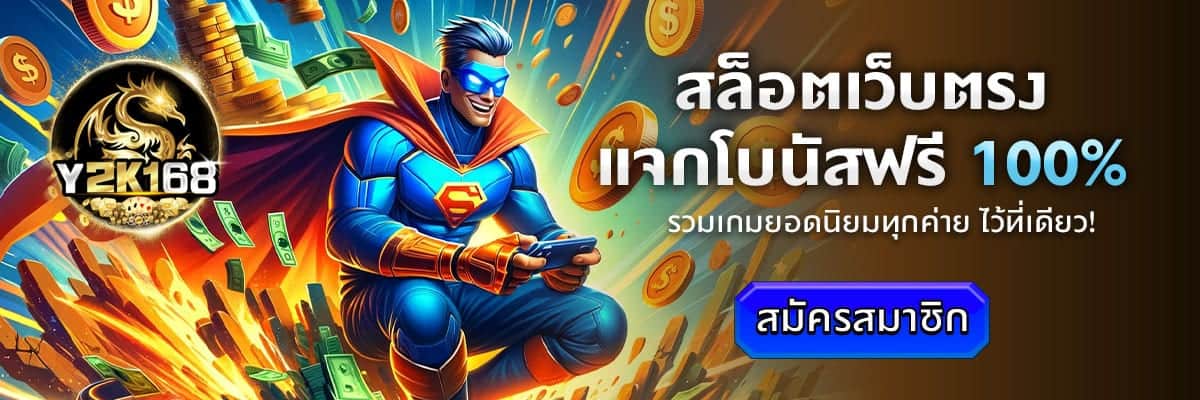 y2k168-สล็อตเว็บตรงแจกโบนัส 100%