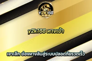 y2k168 ทางเข้า เจาะลึก ช่องทางลับสู่ระบบปลอดภัยรวดเร็ว