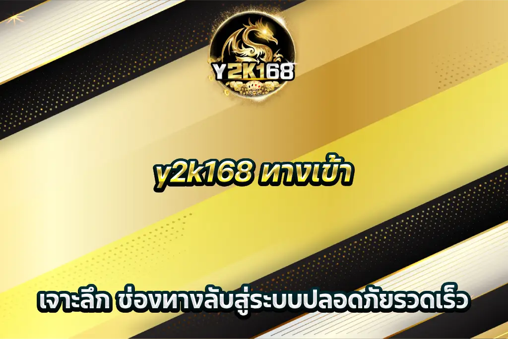 y2k168 ทางเข้า เจาะลึก ช่องทางลับสู่ระบบปลอดภัยรวดเร็ว