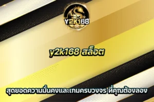 y2k168 สล็อต สุดยอดความมั่นคงและเกมครบวงจร ที่คุณต้องลอง
