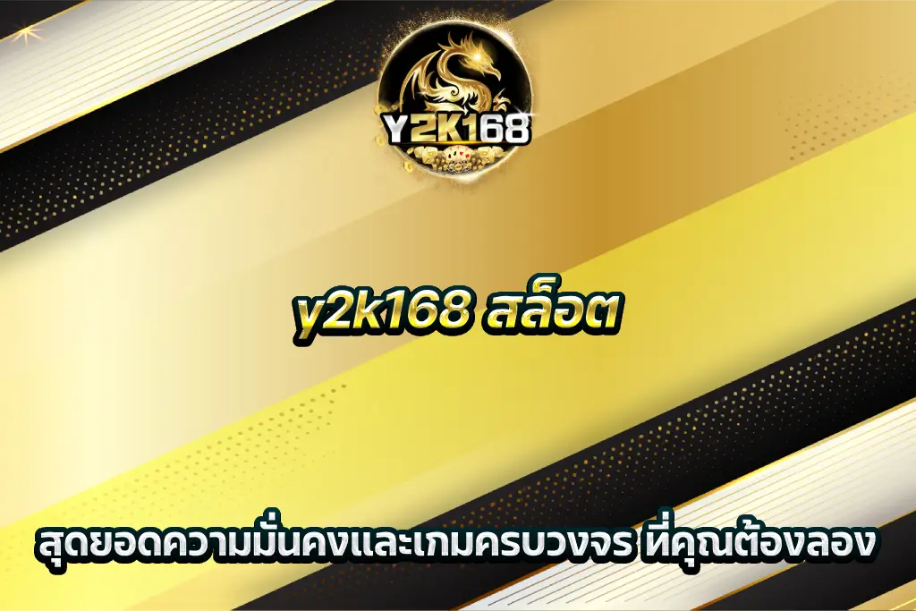 y2k168 สล็อต สุดยอดความมั่นคงและเกมครบวงจร ที่คุณต้องลอง
