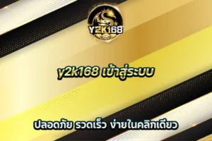 y2k168 เข้าสู่ระบบ ปลอดภัย รวดเร็ว ง่ายในคลิกเดียว