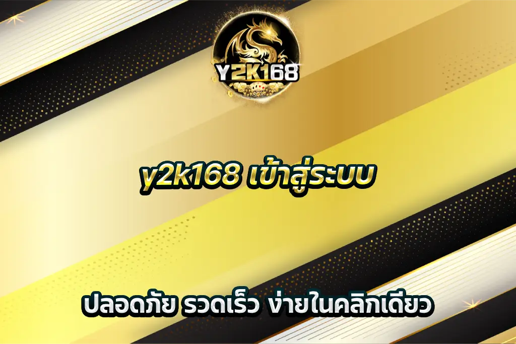 y2k168 เข้าสู่ระบบ ปลอดภัย รวดเร็ว ง่ายในคลิกเดียว
